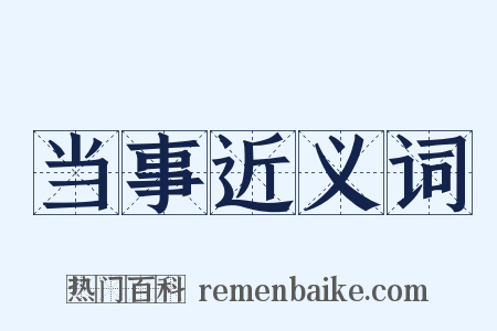 当事近义词是什么意思的图片